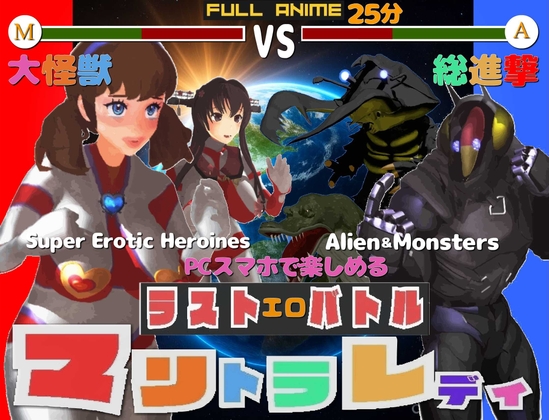 長編アニメ妄想特撮シリーズ マリトラレディ ラストバトル 大怪獣総進撃