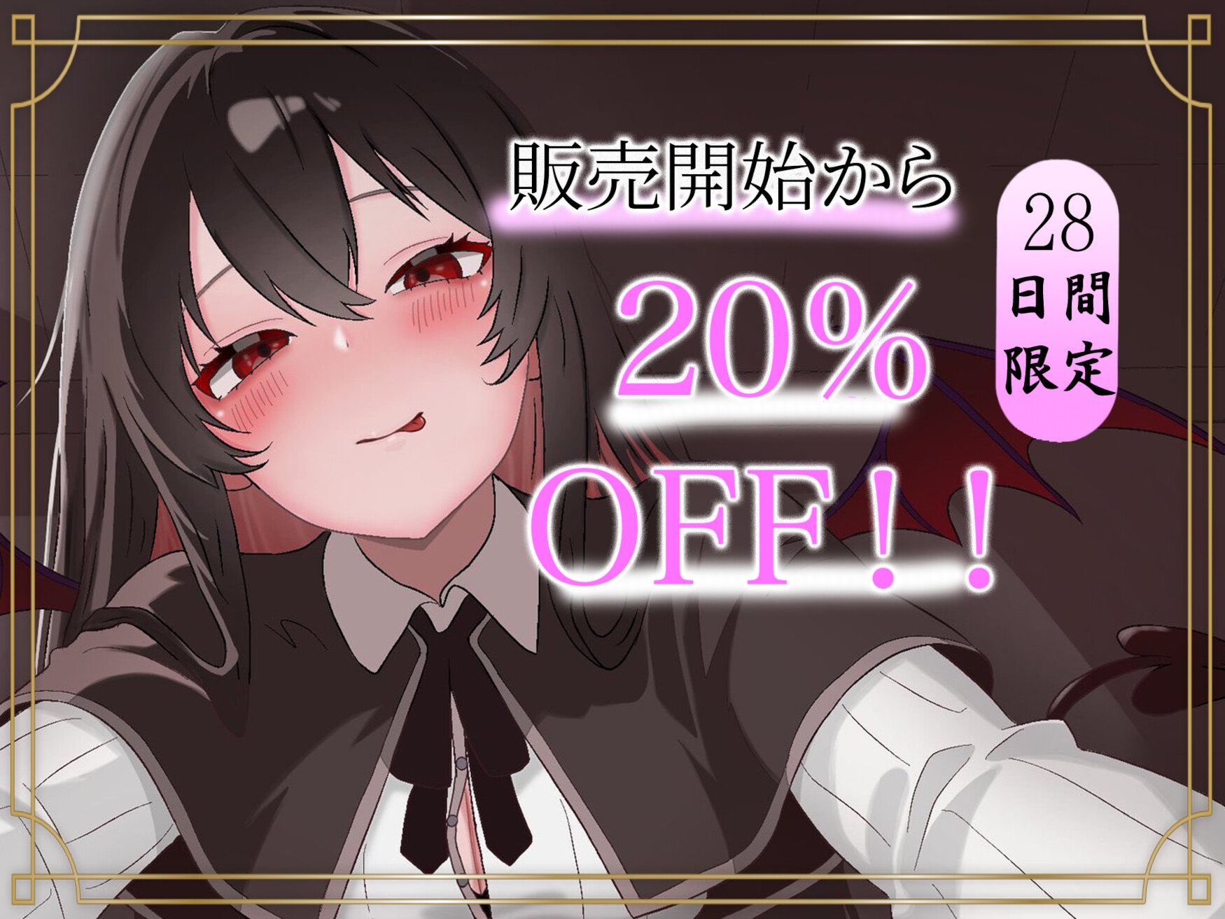 こあくま学園 ~清楚系小悪魔に理性を壊される~