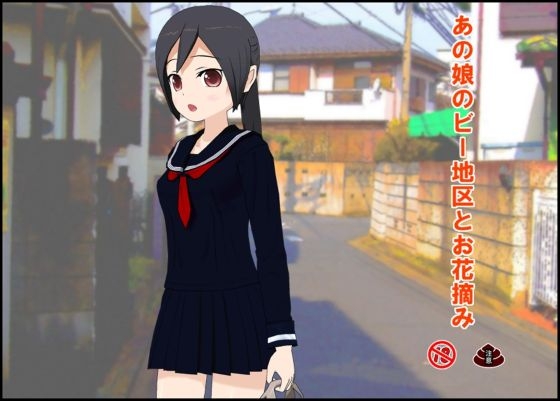 あの娘のビー地区とお花摘み