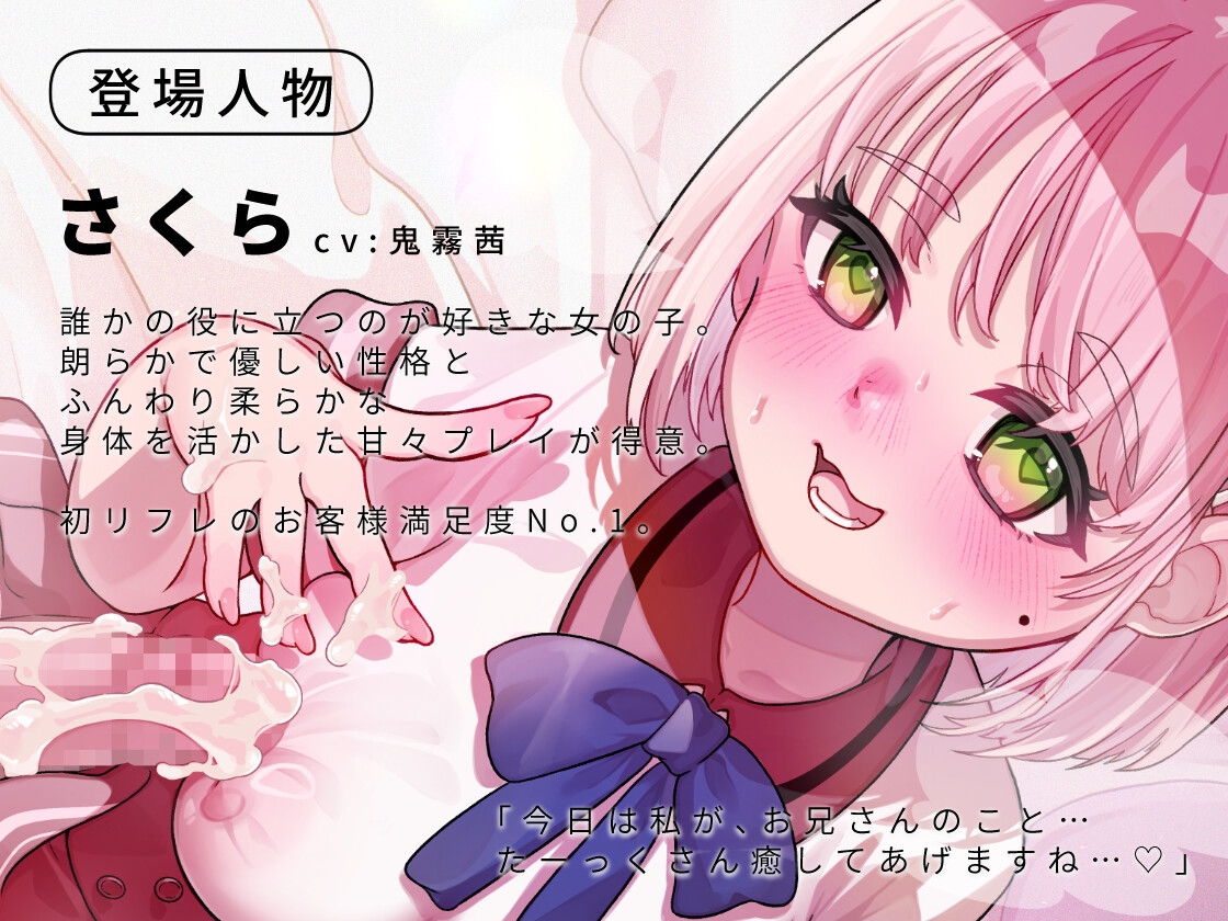 ふたなリフレ～あまあまメスイキで幸せホルモン出まくりのとろける愛されマゾ責めコース～