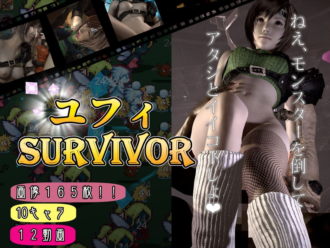 【総集編】脳汁絶頂ドスケベサバイバー、エアリスとユフィが入った2ゲームパック【合計:画像300枚超、動画24本】