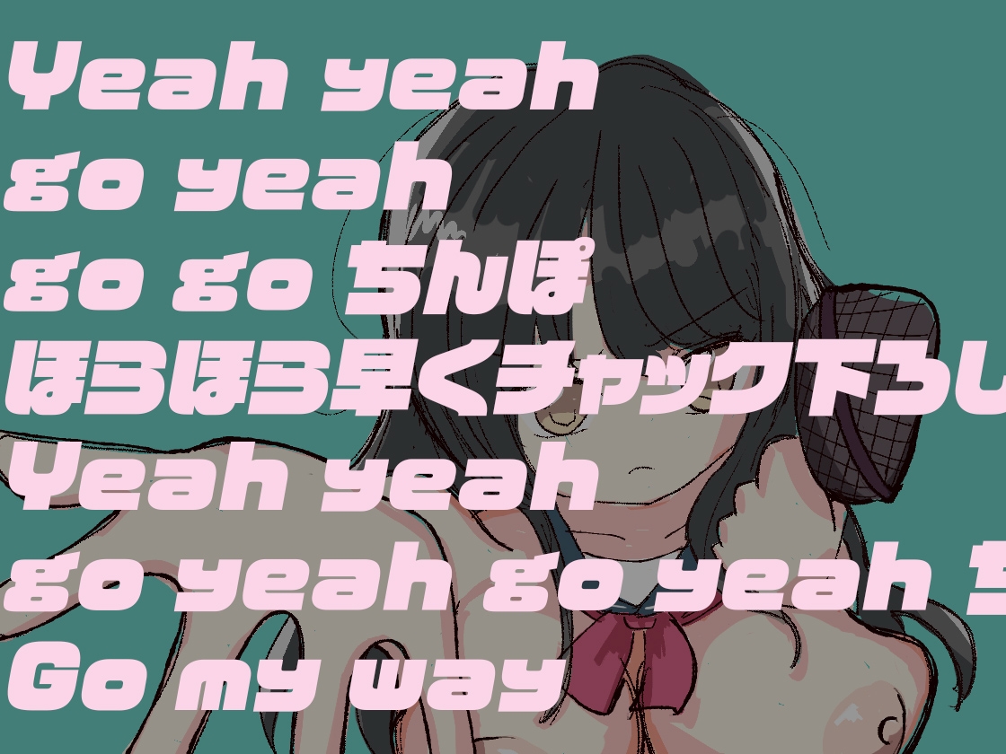 【エロ歌】『風紀崩壊♡夏の性典──ナイスちんぽ全肯定委員会』