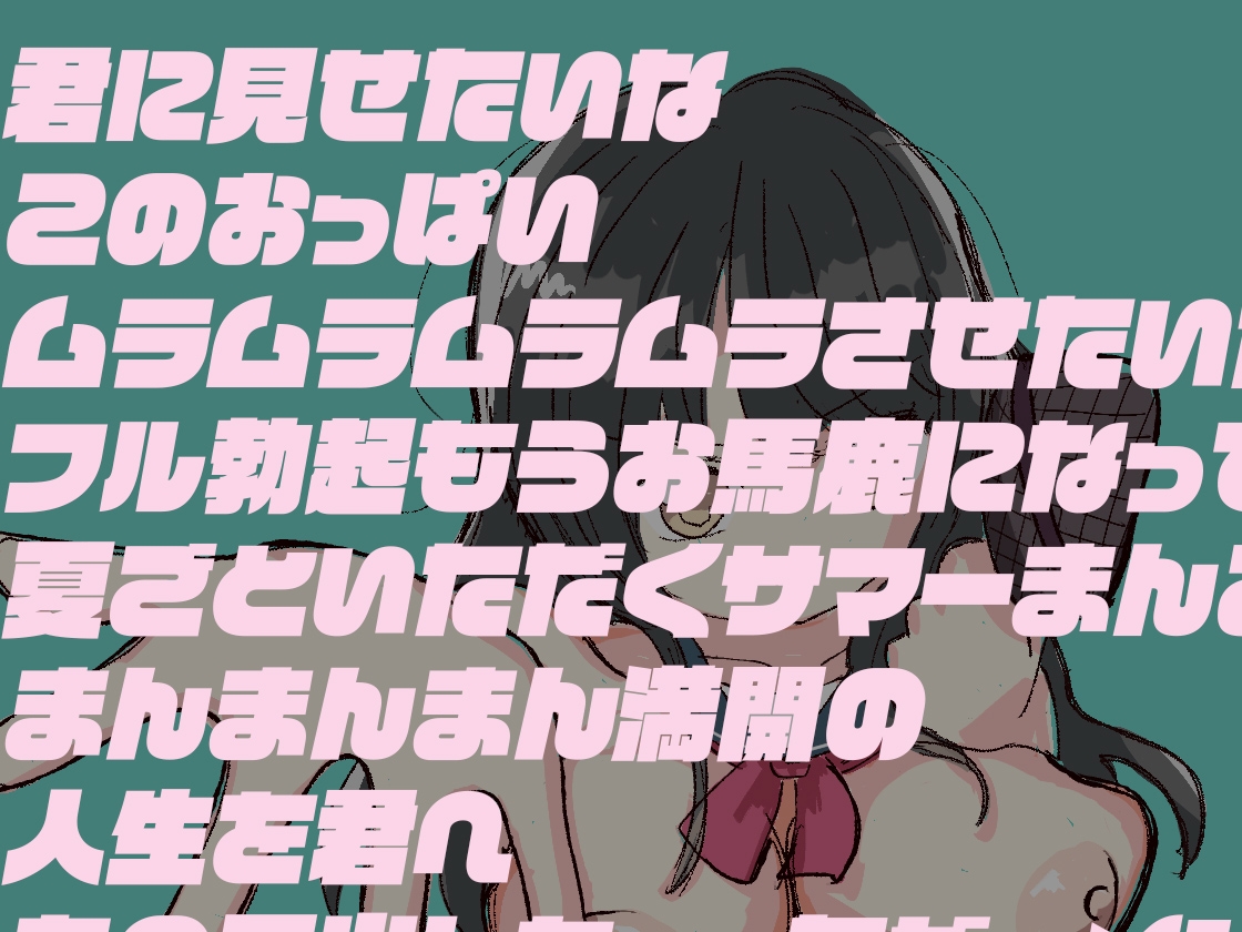 【エロ歌】『風紀崩壊♡夏の性典──ナイスちんぽ全肯定委員会』