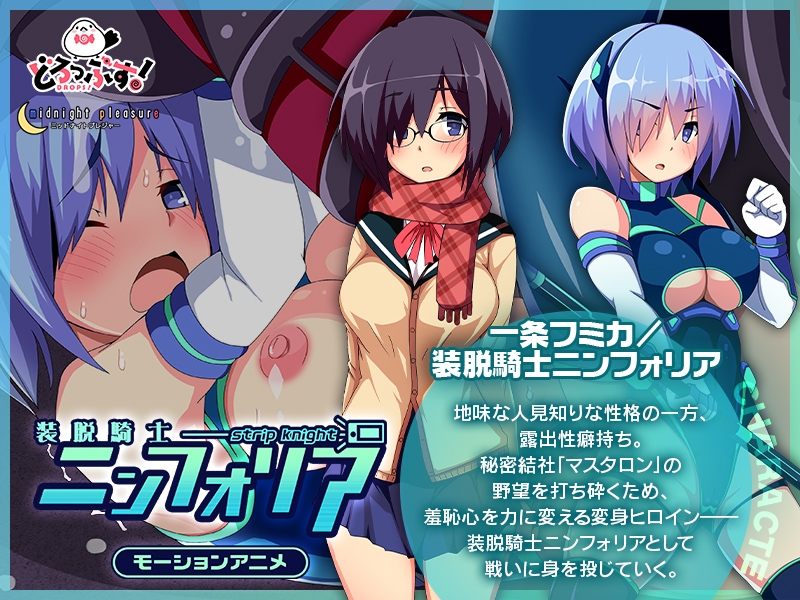 装脱騎士ニンフォリア モーションアニメ