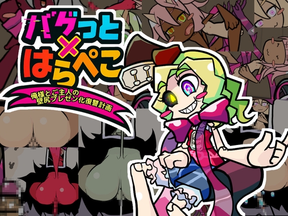 バグっとハラペコ~俺様とご主人の壁尻プレゼント化復讐計画