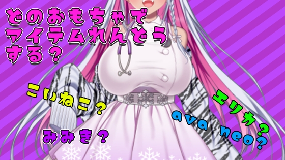 【アイテム連動】おもちゃ四種から選んで遊んでやって～【実演オナニー】