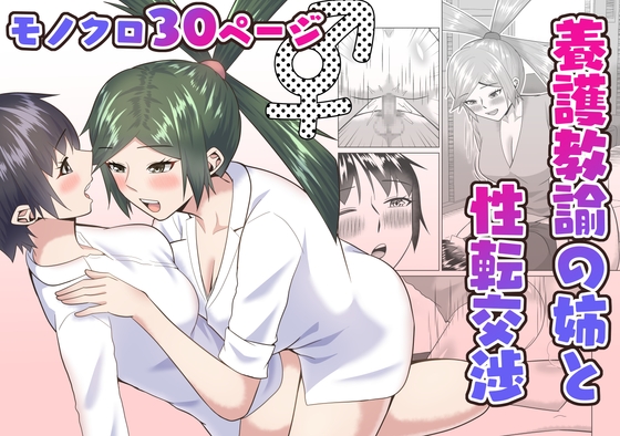 養護教諭の姉と性転交渉