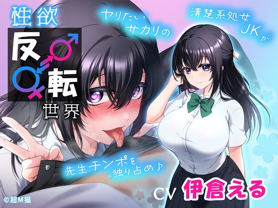 性欲反転世界 ヤリたいサカリの清楚系処女JKが先生チンポを独り占め♪