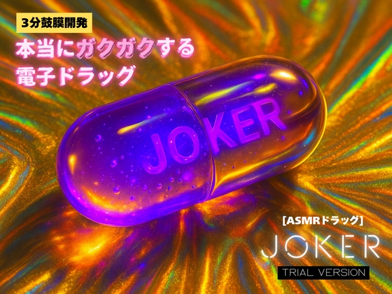 【トライアルバージョン】【3分鼓膜開発】本当にガクガクする電子ドラッグ [ASMRドラッグ JOKER]