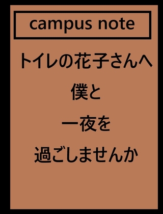 トイレの花子さんへ。僕と一夜を過ごしませんか