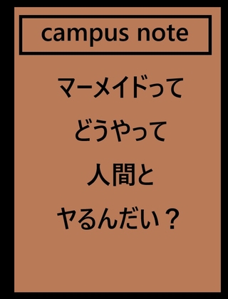 マーメイドってどうやって人間とヤるんだい?