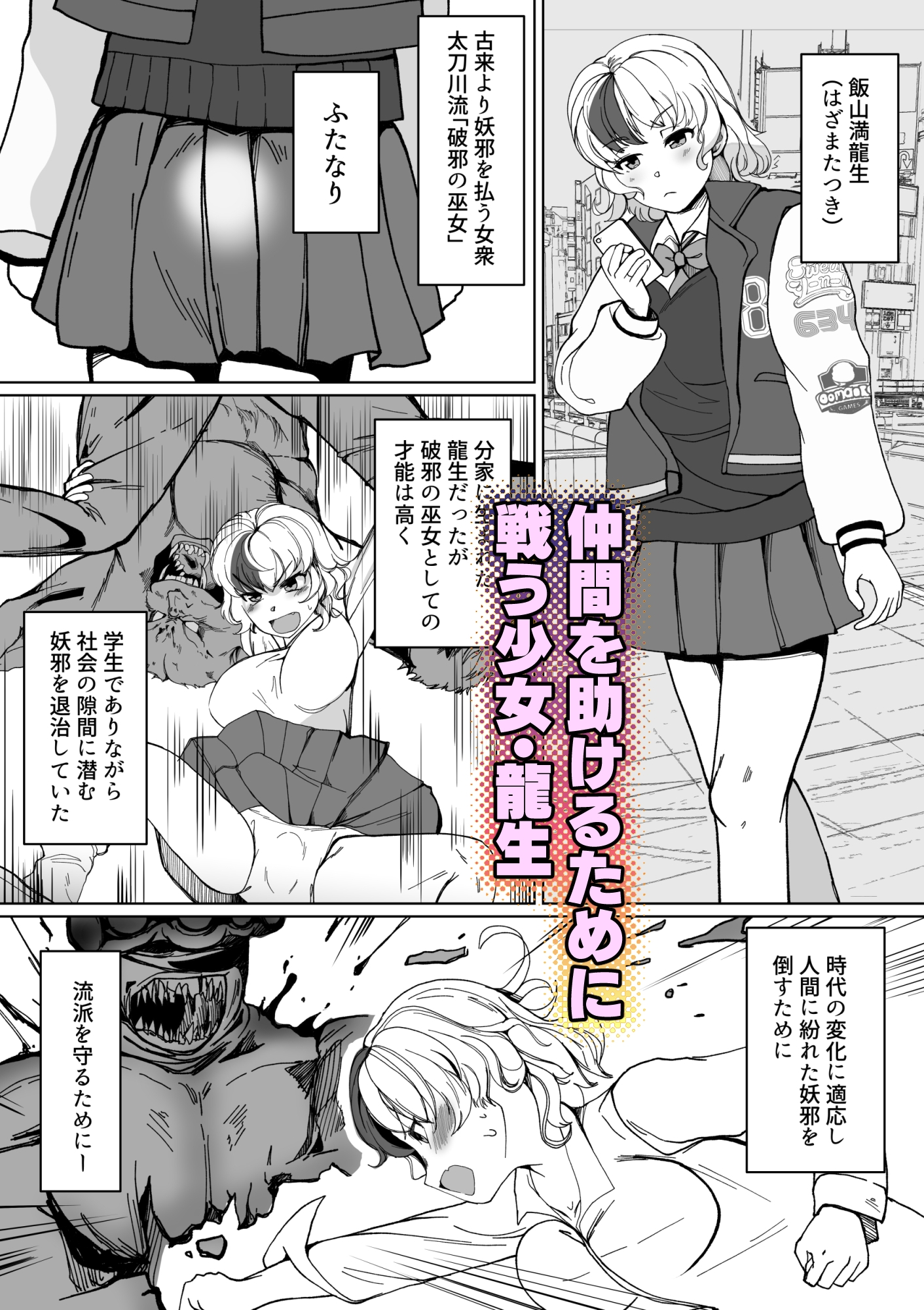 ふたなり破邪少女龍生・幻惑の○問