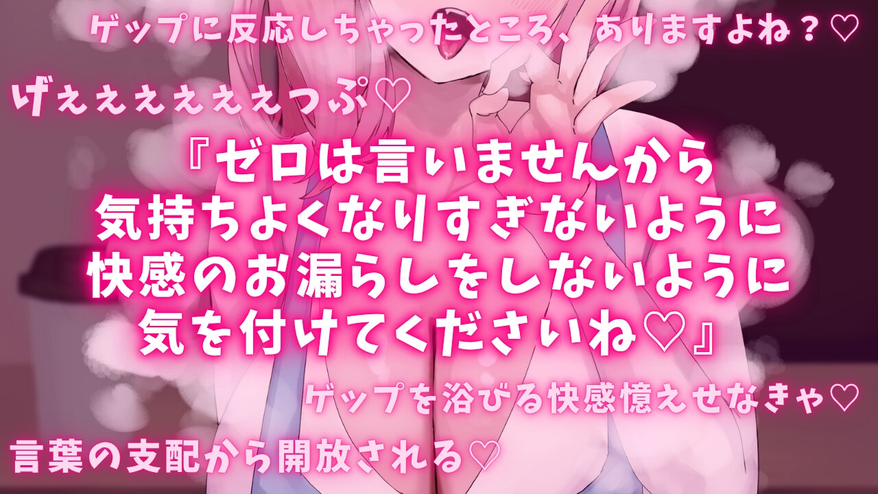 【ゲップ×甘マゾ向け】カフェ定員の甘とろ裏メニュー♡水音たっぷり生ゲップとカウントダウンでオナサポ♡ゼロって言うまで射精禁止♡【囁き♡カウントダウンたっぷり♡】
