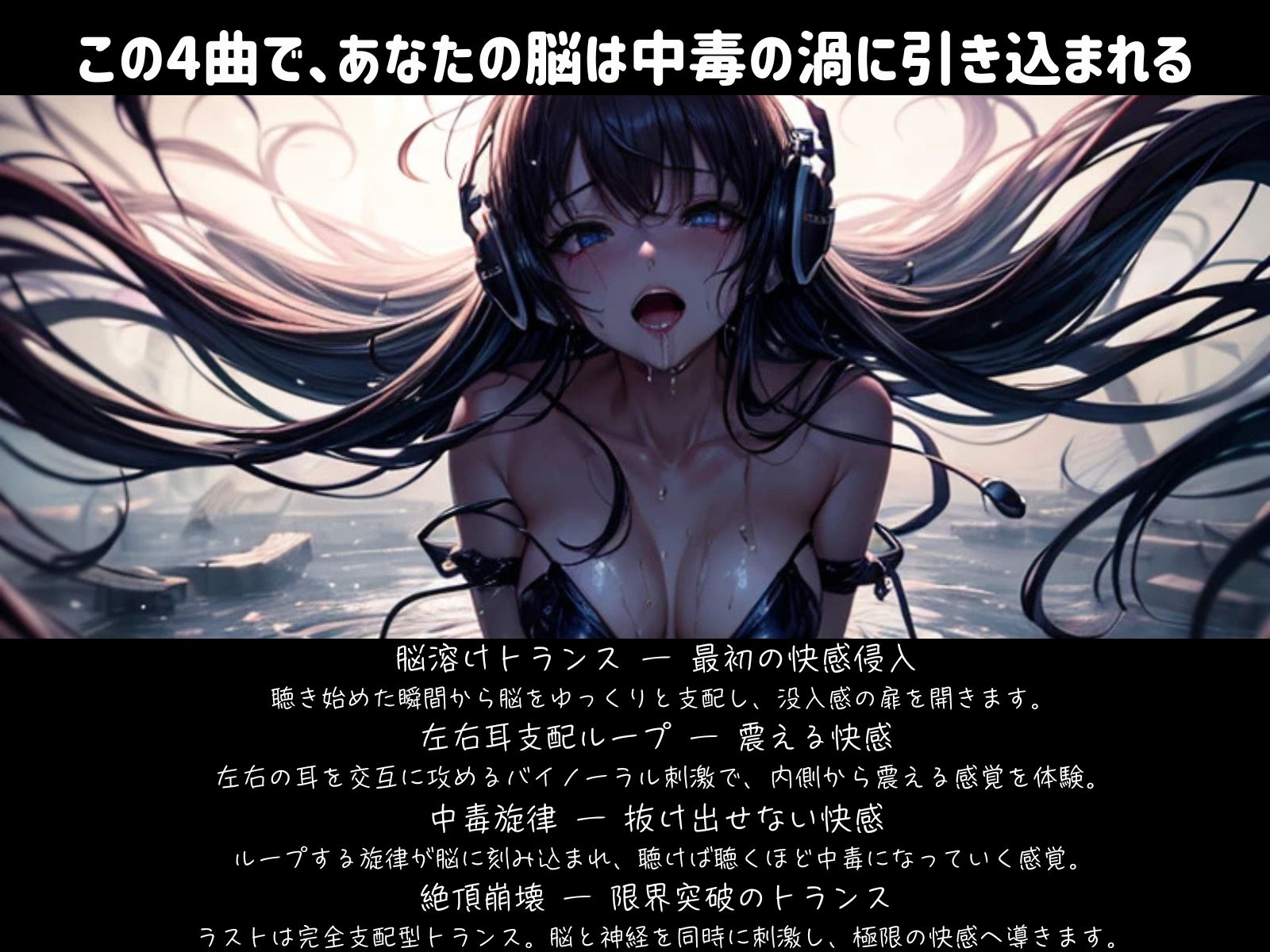 絶頂快楽ミュージック ― 4曲で味わう中毒ループ
