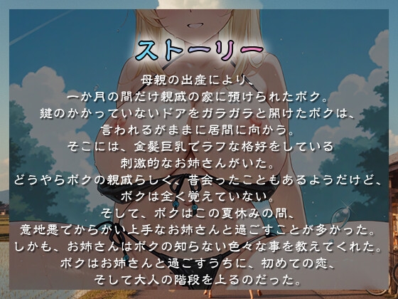 【1時間超え】親戚の巨乳お姉さんとぼくのなつやすみ〜キミと夏の終わり、そして始まり〜【バイノーラル/おねショタ】