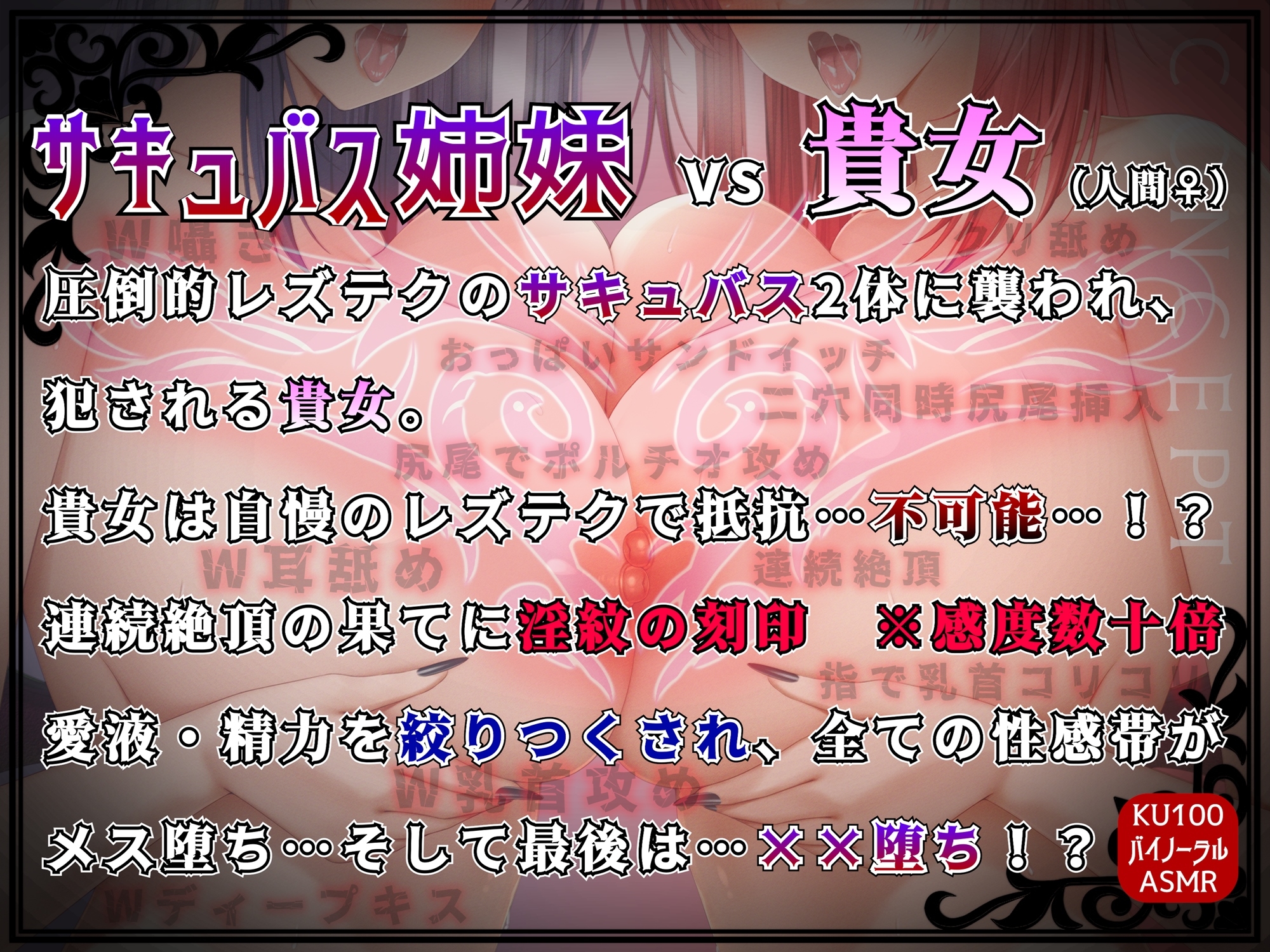 【KU100】『百合サキュバス姉妹』に襲われる貴女…2体の上級淫魔に抵抗不可能でレズレ〇プ…！?メス堕ち、そして…××堕ち！