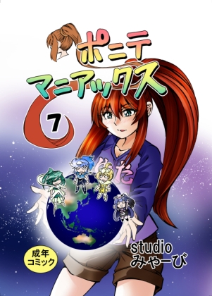 [studio みゃーび]ポニテマニアックス 07巻