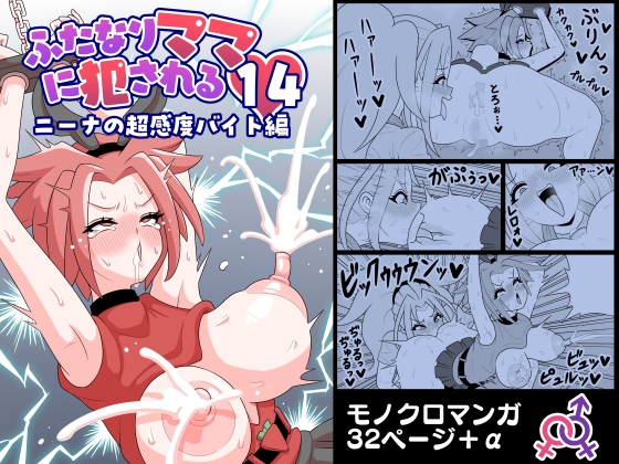 ふたなりママに犯される14 ニーナの超感度バイト編