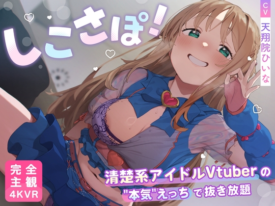 【4KVR 完全主観3Dエロアニメ】しこさぽ！〜清楚系アイドルVtuberの"本気"えっちで抜き放題〜【天翔院ひいな】【VRデバイス用】