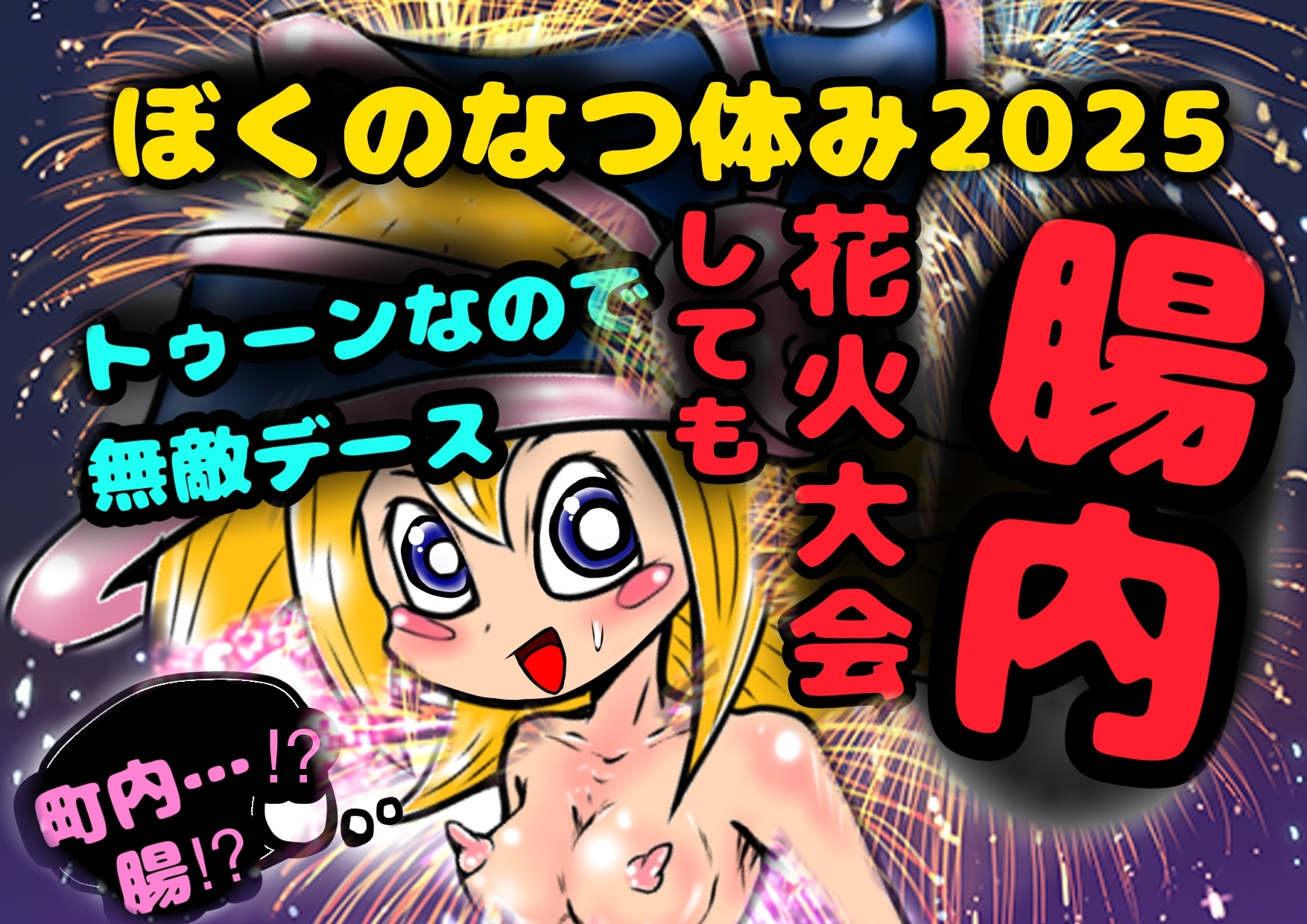 10作品★おほ声★とチビおなか♪ ボコボコマンガ♬主にアナル◆から アトハタノム地獄…間違えた、天国♪どれみメダリスト妹イソギンチャク名器ふたなり○リペドエロ祭祭