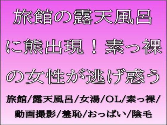 旅館の露天風呂に熊出現！素っ裸の女性が逃げ惑う