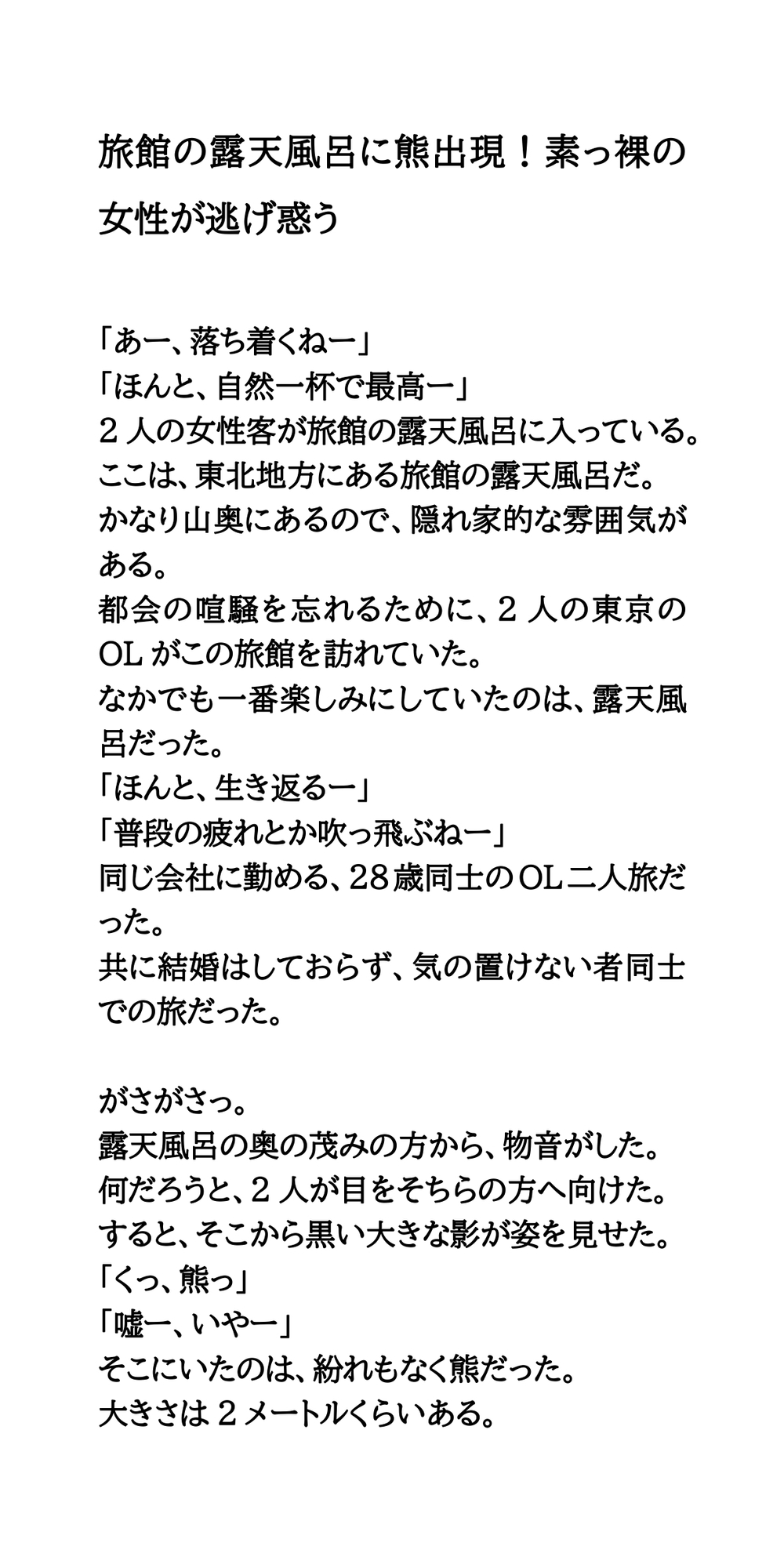 旅館の露天風呂に熊出現！素っ裸の女性が逃げ惑う