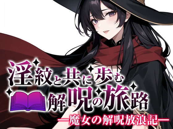 淫紋と共に歩む解呪の旅路― 快楽地獄の解呪旅 ― 第一話