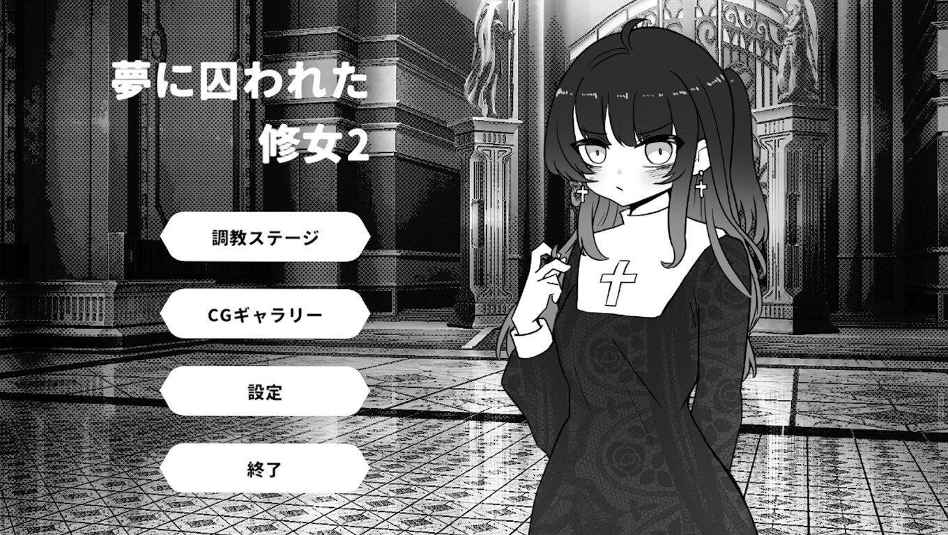 夢に囚われた修女2