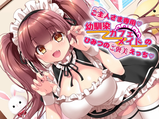 ご主人さま専用♡幼馴染カフェメイドのひみつのご褒美えっち♡♡