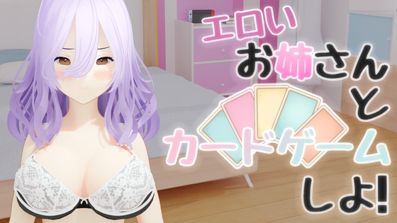 エロいお姉さんとカードゲームしよ！