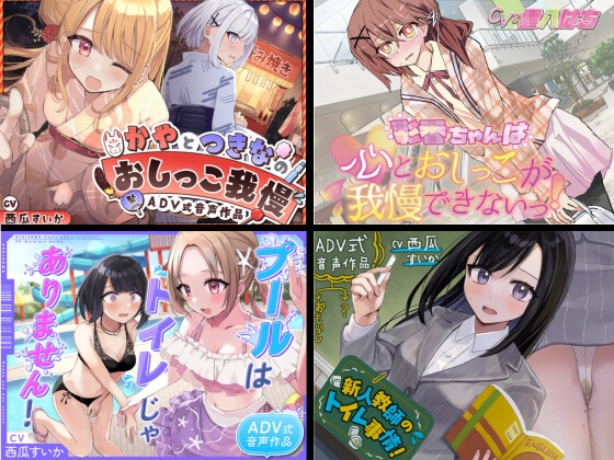 【総集編】おしがま/お漏らしルートのみっ！2