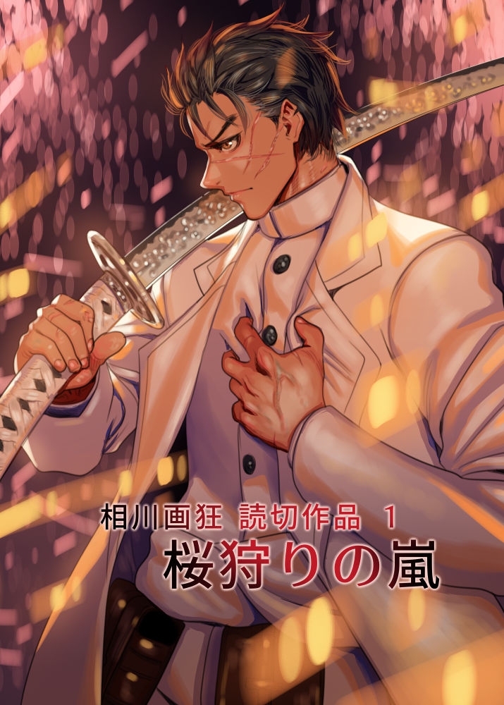 相川画狂 読み切り作品 1 桜狩りの嵐