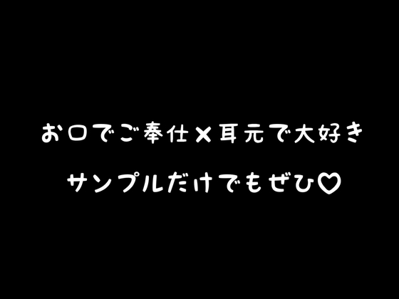 余計なお喋り無し！片耳フェラ特攻×片耳スキスキ攻撃/甘々とろとろじゅぼじゅぼの1時間♡