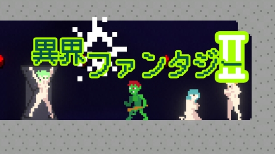 異界ファンタジーII