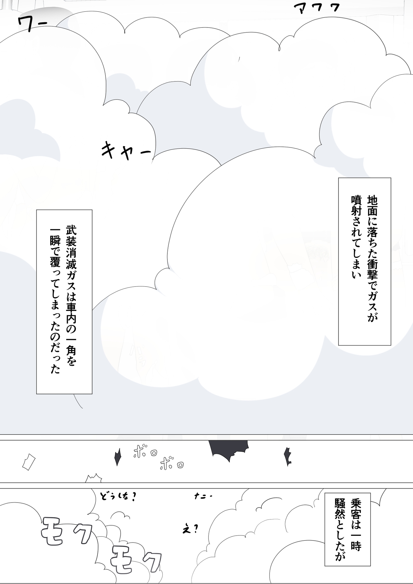 電車内で衣服を消滅させるガスが誤噴射された事件