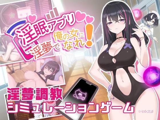 淫眠アプリDLC～戦闘水着～