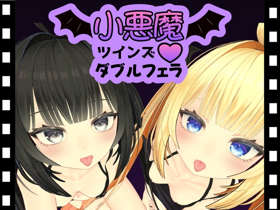小悪魔ツインズダブルフェラ