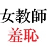女神達の憂鬱 女教師里咲篇 第1巻 男子生徒を襲った放課後