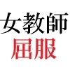 女神達の憂鬱 女教師里咲篇 第1巻 男子生徒を襲った放課後