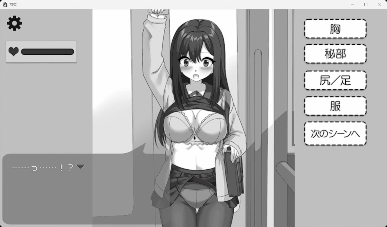 お手軽痴〇シュミレーション