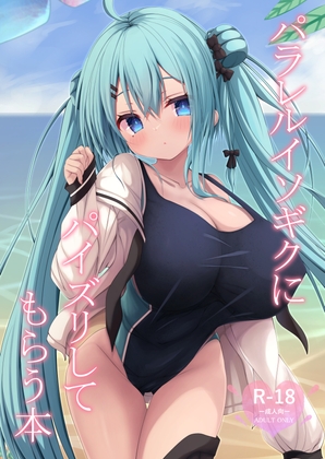 パラレルイソギクにパイズリしてもらう本