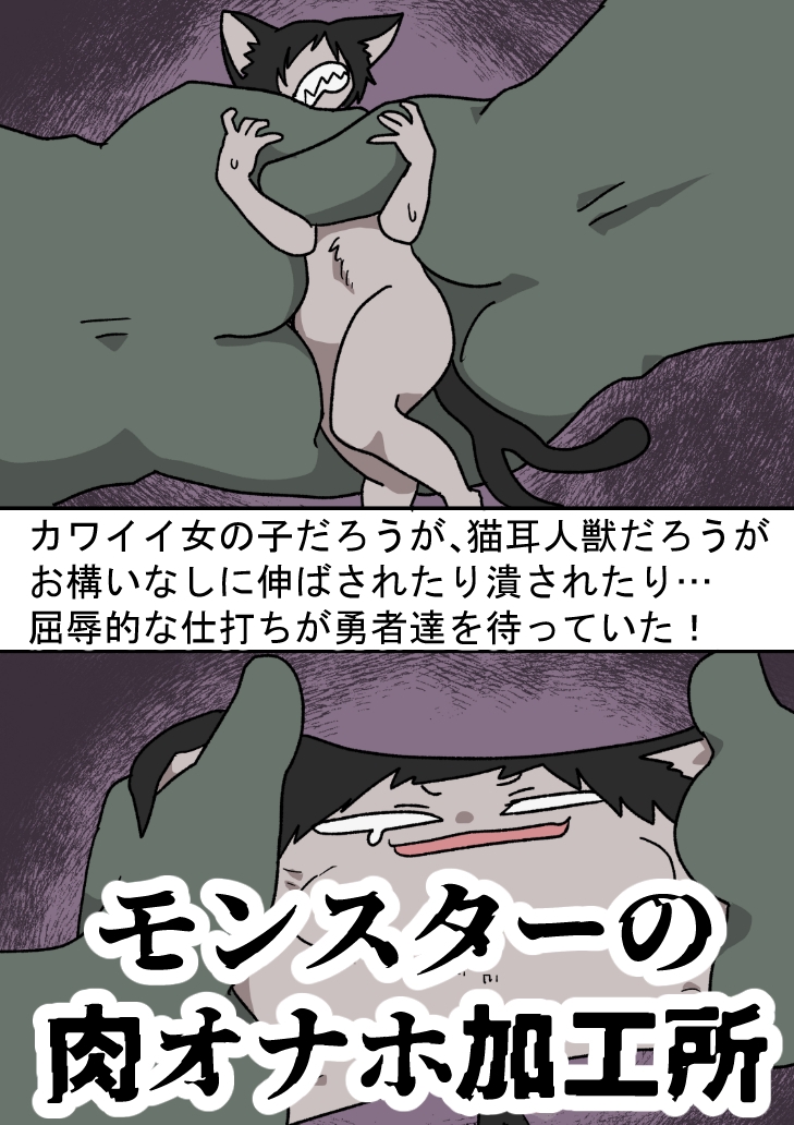 モンスターの肉オナホ加工所