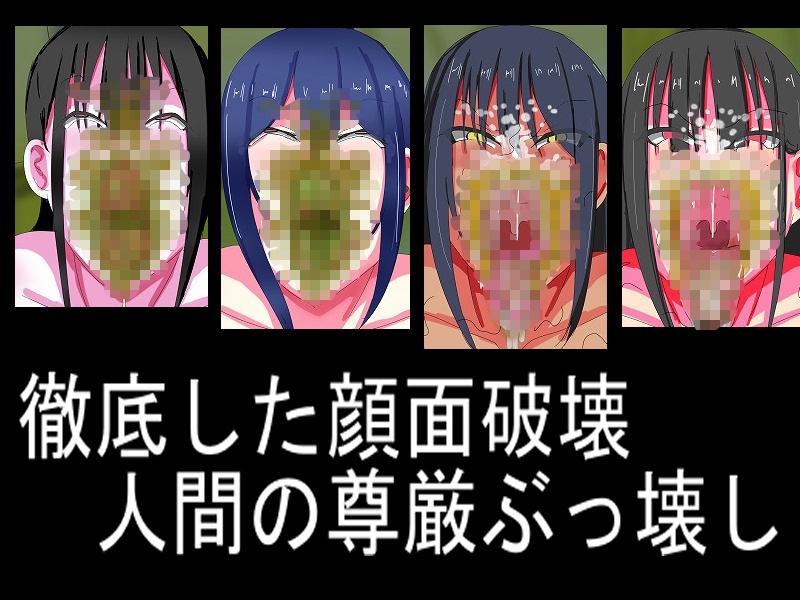 人生破壊スカトロ教育