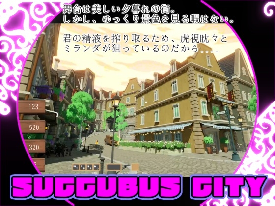 サキュバスシティ・チェイス