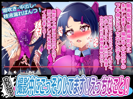 撮影中にこっそりしてます！えっちなこと！