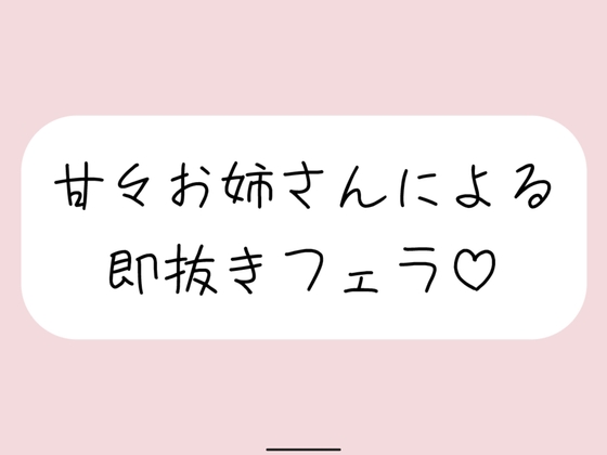 【口内射精】甘々お姉さんによる即抜きフェラ音声