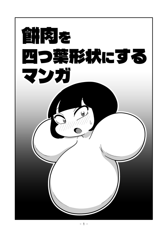餅肉を四つ葉形状にするマンガ