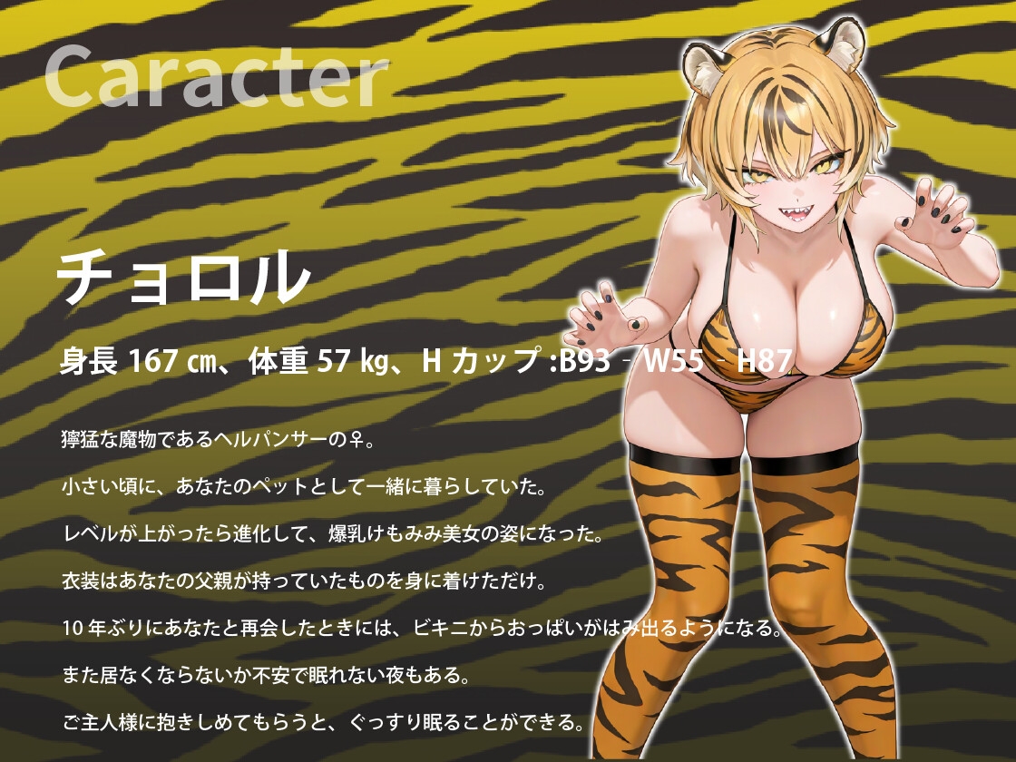 【1時間】孕ませクエスト〜爆乳パンサー娘を嫁にして交尾しながら、ついでに魔王を倒す旅に出る〜【バイノーラル/ファンタジー】