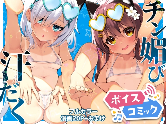 【ボイスコミック】NekoNekoNote13 夏の海汗だくチン媚び欲しがりエッチ
