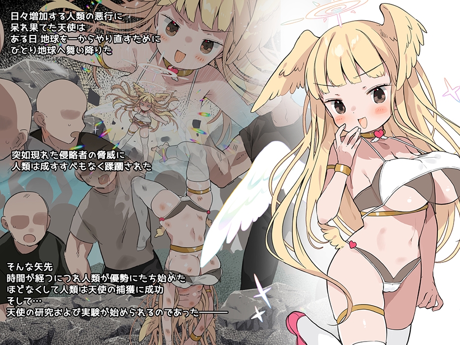 人類を滅ぼしに来たクソザコ天使ちゃんをおち〇ぽで返り討ちにする話